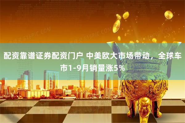 配资靠谱证券配资门户 中美欧大市场带动，全球车市1-9月销量涨5%