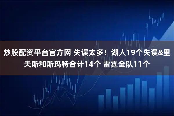 炒股配资平台官方网 失误太多！湖人19个失误&里夫斯和斯玛特合计14个 雷霆全队11个